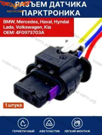 Разъем 4F0973703 парктроника для BMW ( БМВ ) , Mercedes ( Мерседес ), Lada, Volkswagen ( VAG ) / Haval