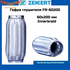 Гофра глушителя 60x200 мм Innerbraid