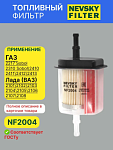 Фильтр топливный Невский фильтр NF2004 для Lada 2104, 2108, Niva