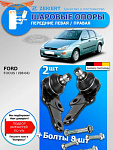 Опора 2 шт. ZEKKERT шаровая FORD FOCUS I 1998-2004 передняя нижняя левая / правая 