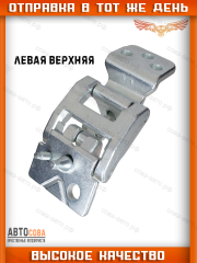 Петля задней двери левая верхняя FORD Transit 2014- (на 180) FOMOCO BK31-V42983-AF