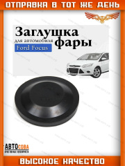 Крышка 1 шт. ЧЕРНАЯ фары задняя Focus II-III 2008-