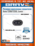 Подушка 1 шт.  крепления глушителя  CHEVROLET LANOS, DAEWOO LANOS