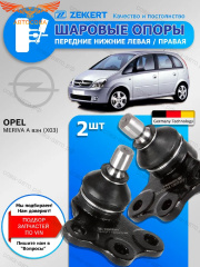 Шаровые 2 шт. ZEKKERT опоры Opel Meriva A Передние, Слева, Справа
