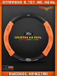 Оплетка на руль FORD Матовая
