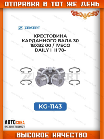 Крестовина карданного вала 30,18x82,00 / Iveco Daily I, II 78-