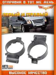 Крепление ЛЕВАЯ и ПРАВАЯ противотуманки Ford Transit 2006-2014