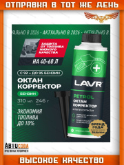 Октан корректор присадка в бензин (на 40-60 л) с насадкой LAVR Petrol octane corrector 310мл
