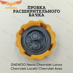 Крышка расширительного бачка DAEWOO NEXIA MATIZ