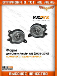 Фары 2 шт. противотуманные комплект Chery Amulet A15 (2003-2010)