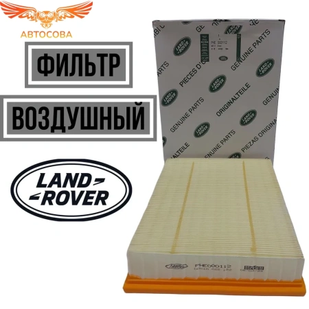 Фильтр воздушный Land Rover  (Discovery, Range Rover)