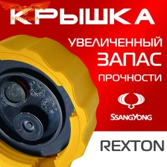 Крышка бачка расширительного для SSANGYONG REXTON c 03 - 08г