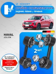 Стойки стабилизатора Haval Jolion Задние/ комплект 2 шт
