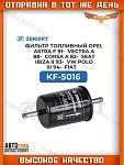 Фильтр ZEKKERT топл. Opel Astra F 91-, Vectra A 88-, Corsa A 82-, Seat Ibiza II 93-, VW Polo III 94-