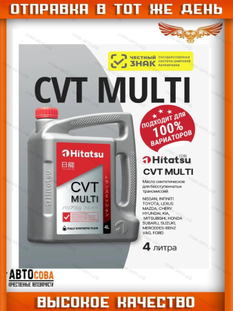 Жидкость трансмиccионная синтетическая HITATSU CVT MULTI (4L)