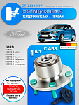 Ступица Ford Focus 2 С ABS передняя / 1 шт
