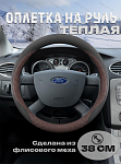 Оплетка на руль "ТЕПЛАЯ"