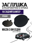 Правая ПРАВАЯ заглушка заднего бампера Mazda 3 BM седан (2013-2018)