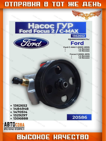 Помпа г/у руля для Ford Focus II / C-MAX 2004-2011