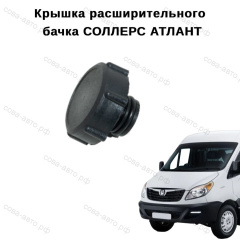 Крышка бачка расширительный ATLANT 2.7D SUNRAY 2.0G JAC