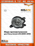 Фара правая противотуманные Chery Amulet A15 (2003-2010)