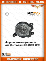 Фара правая противотуманные Chery Amulet A15 (2003-2010)