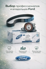 К-т ГРМ Ford 2045356 Европа