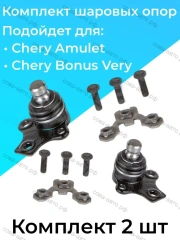 Шаровые опоры Chery Amulet Bonus Very A13 Tiggo Tiggo 3 Tiggo 4 Tiggo 5 Lifan X60 X70 Haval H2