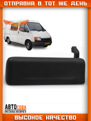 Ручка двери наружная правая (металл) Transit 1986-2000 92VB-V22400-AE