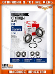 Подшипник передней ступицы Focus 2011-> / Kuga-I / C-Max 2011-> (45x82x42)