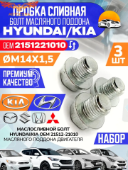 Пробка 3 шт. слива масла HYUNDAI / KIA / MOBIS и для Ford OHC, V6, Transit  2.5 D / 1,6 D, 1,8 D (14x1.5)