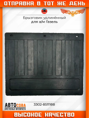 Брызговики 2 ШТ. ЗАДНИЙ для ГАЗон Некст GAZon NEXT