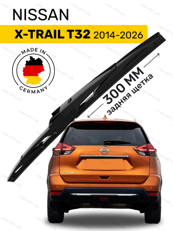 Щетка стеклоочистителя задняя Nissan X-Trail T32