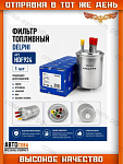 Фильтр топл. Ford Focus 01-, Mondeo III 01-, Transit Connect 02-, SsangYong Actyon 05-, Kyron 05-, Rexton I,II 04-