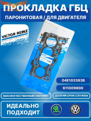 Прокладка ПАРОНИТ ГБЦ от производителя VICTOR REINZ / Паронитовая, асбестовая, для двигателя / 04E103383B
