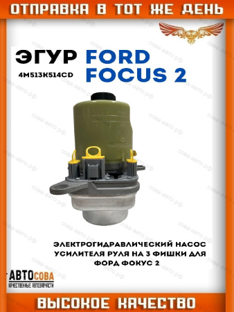 Помпа г/у руля Ford Focus II / III / C-MAX /  KUGA