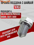 Пробка масляного поддона VAG/Audi/Skoda/Seat