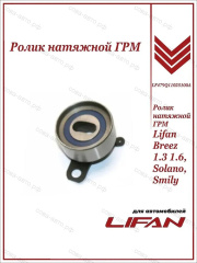 Ролик ГРМ для Lifan Breez 1.3, 1.6, Solano