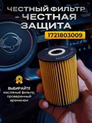 Фильтр масляный 1721803009 Ssang Yong Actyon NEW 2010-