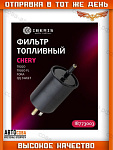 Фильтр топливный CHERRY TIGGO -08 2.0