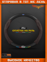Оплетка на руль FORD Матовая