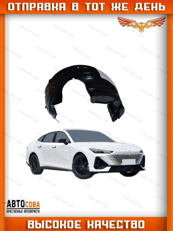 Локер передний левый Changan CS95 2016-2026