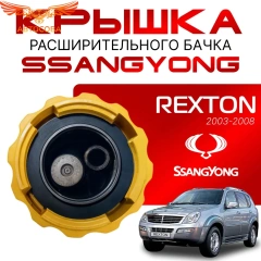 Крышка бачка расширительного для SSANGYONG REXTON c 03 - 08г