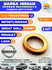 Прокладка NISSAN  сливной пробки поддона 1 шт. INFINITI / RENAULT/ LADA