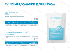 Смазка восстанавливающая для ШРУСов, 80 гр