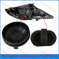 Заглушка 1шт. габарита и 1шт. фары Ford Focus II III резиновая