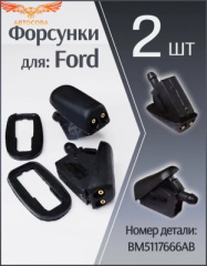 Форсунка 2 шт. омывателя лобового стекла ВЕЕРНАЯ без подогрева Focus I-II / Focus III / C-Max / Mondeo 2006-2015 / Kuga 2008-2012 / Fiesta 2008