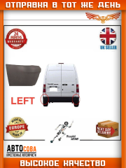 Клык задний левый нижний Ford Transit  2000-2011