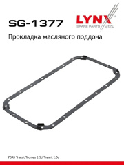 Прокладка РЕЗИНОВАЯ поддона Ford Transit 2.5 D / TD 1988-2000