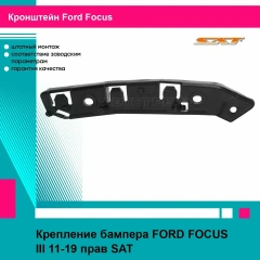 Крепление правое переднего бампера Ford FOCUS III